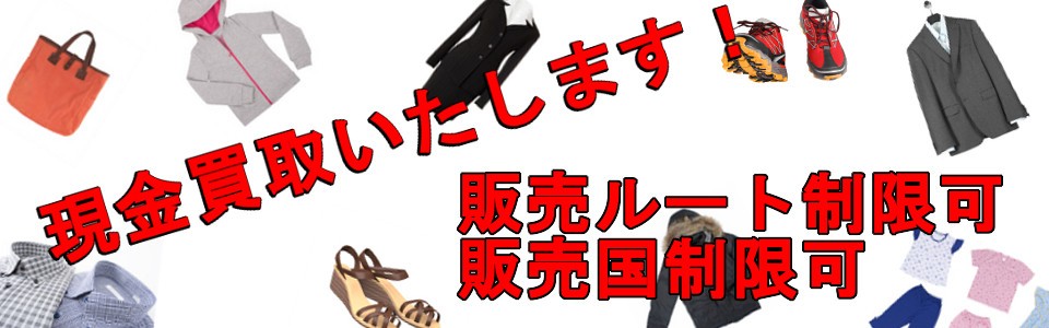 過剰在庫　長期在庫でお困りの際はぜひ、ご相談ください。全国対応、秘密厳守、海外販売対応、衣料品買取・靴買取・雑貨買取・生地買取